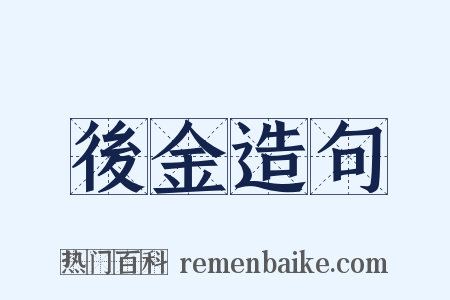 後金造句是什么意思的图片